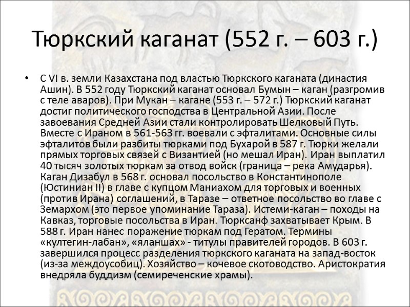 Тюркский каганат (552 г. – 603 г.) С VI в. земли Казахстана под властью